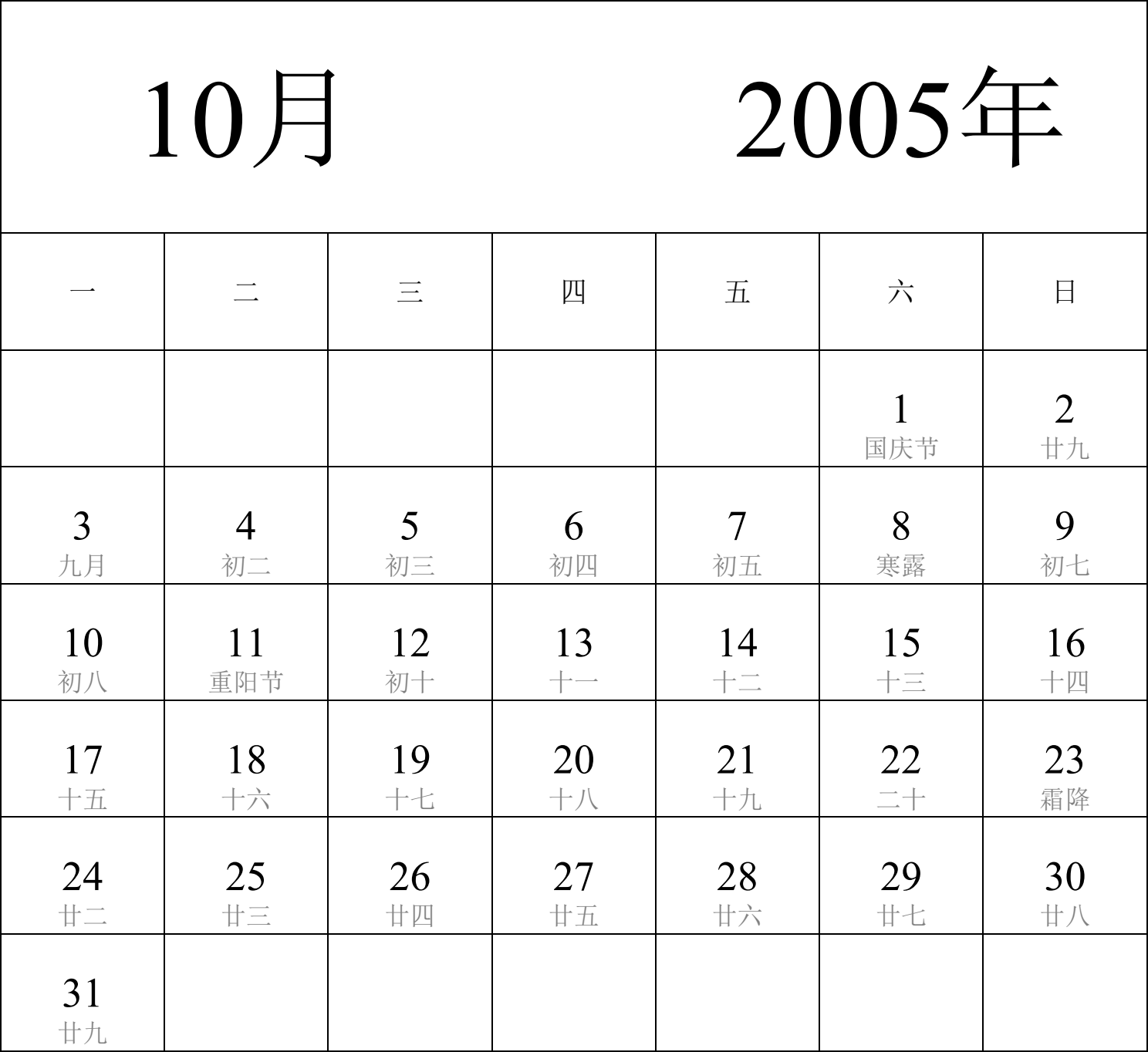 日历表2005年日历 中文版 纵向排版 周一开始 带农历